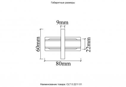 Соединитель линейный (однофазный) для встраиваемого шинопровода Crystal Lux CLT 0.2211 01 BL