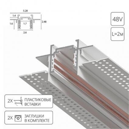 A730233 ШИНОПРОВОД ВСТРАИВАЕМЫЙ МАГНИТНЫЙ (ТРЕК) под ГКЛ 2M OPTIMA белый
